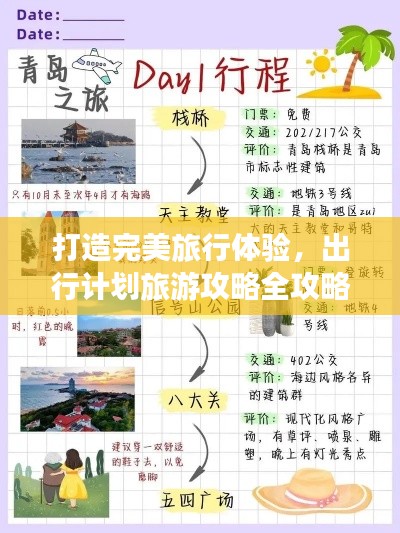 打造完美旅行體驗，出行計劃旅游攻略全攻略