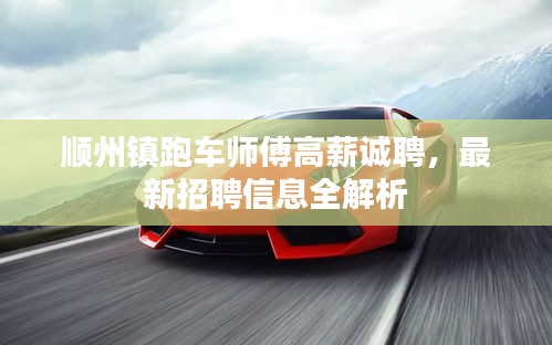 順州鎮(zhèn)跑車師傅高薪誠(chéng)聘，最新招聘信息全解析