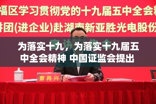 為落實十九，為落實十九屆五中全會精神 中國證監(jiān)會提出 