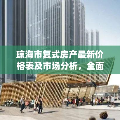 瓊海市復式房產(chǎn)最新價格表及市場分析，全面解讀市場趨勢