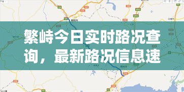 繁峙今日實時路況查詢，最新路況信息速覽