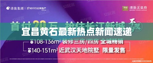 宜昌黃石最新熱點新聞速遞