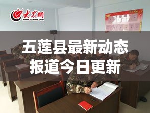 五蓮縣最新動態(tài)報道今日更新