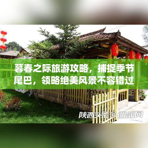 暮春之際旅游攻略，捕捉季節(jié)尾巴，領(lǐng)略絕美風(fēng)景不容錯(cuò)過(guò)！