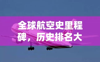 全球航空史里程碑，歷史排名大盤(pán)點(diǎn)！