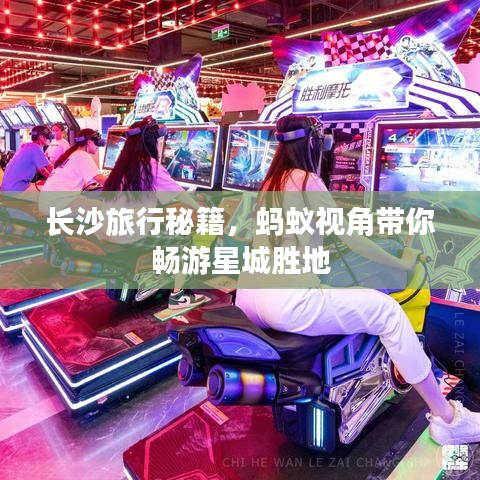 長(zhǎng)沙旅行秘籍，螞蟻視角帶你暢游星城勝地