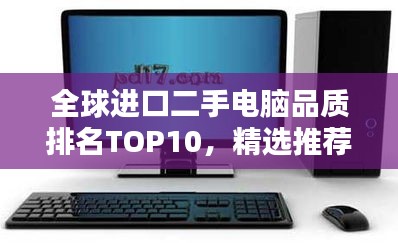 全球進(jìn)口二手電腦品質(zhì)排名TOP10，精選推薦！