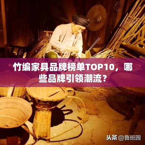 竹編家具品牌榜單TOP10，哪些品牌引領(lǐng)潮流？