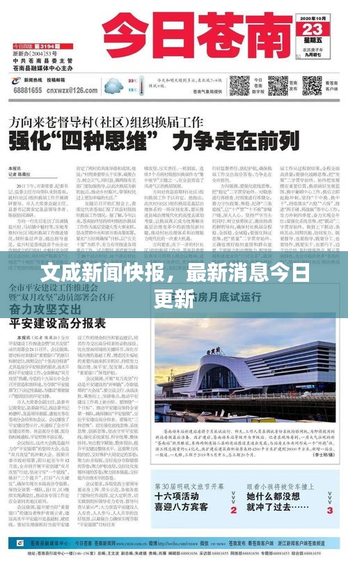 文成新聞快報(bào)，最新消息今日更新