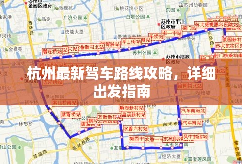 杭州最新駕車路線攻略，詳細出發(fā)指南