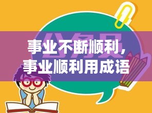 事業(yè)不斷順利，事業(yè)順利用成語(yǔ)怎么說(shuō) 