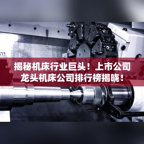 揭秘機(jī)床行業(yè)巨頭！上市公司龍頭機(jī)床公司排行榜揭曉！