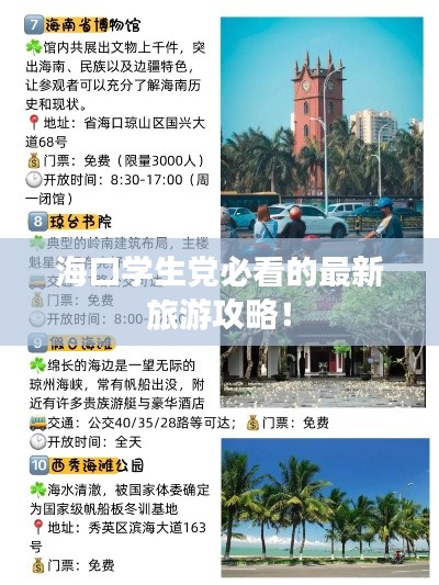 ?？趯W生黨必看的最新旅游攻略！