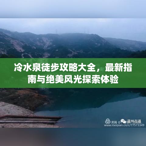 冷水泉徒步攻略大全，最新指南與絕美風(fēng)光探索體驗(yàn)