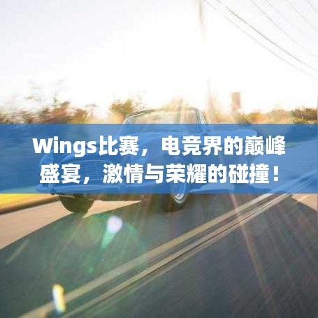 Wings比賽，電競界的巔峰盛宴，激情與榮耀的碰撞！