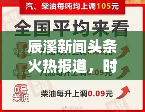 辰溪新聞頭條火熱報道，時事速遞！