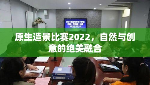 原生造景比賽2022，自然與創(chuàng)意的絕美融合