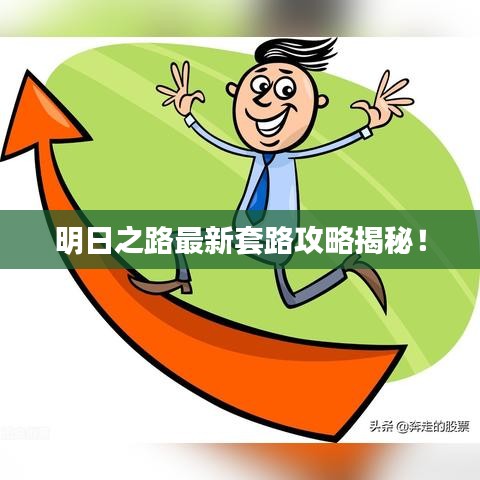 明日之路最新套路攻略揭秘！