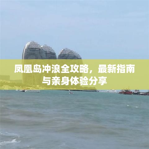 鳳凰島沖浪全攻略，最新指南與親身體驗(yàn)分享