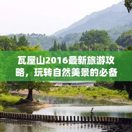 瓦屋山2016最新旅游攻略，玩轉(zhuǎn)自然美景的必備指南