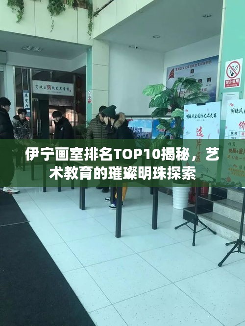 伊寧畫室排名TOP10揭秘，藝術教育的璀璨明珠探索