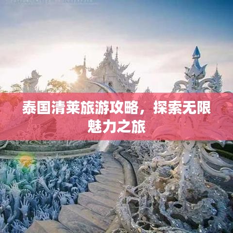 泰國(guó)清萊旅游攻略，探索無限魅力之旅