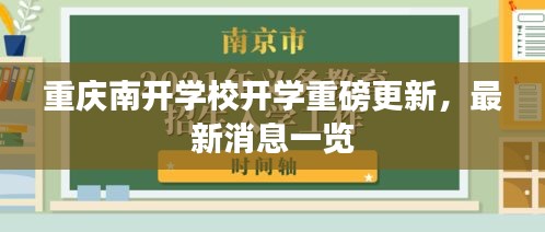 重慶南開學(xué)校開學(xué)重磅更新，最新消息一覽