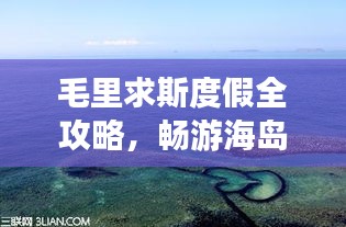 毛里求斯度假全攻略，暢游海島風(fēng)情，盡享異域魅力！