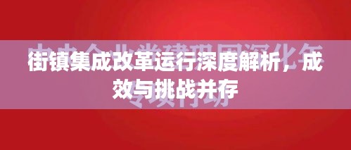 街鎮(zhèn)集成改革運(yùn)行深度解析，成效與挑戰(zhàn)并存