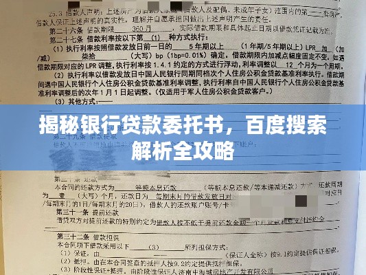 揭秘銀行貸款委托書，百度搜索解析全攻略