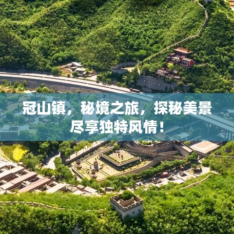 冠山鎮(zhèn)，秘境之旅，探秘美景盡享獨特風(fēng)情！