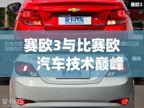 賽歐3與比賽歐，汽車(chē)技術(shù)巔峰對(duì)決！