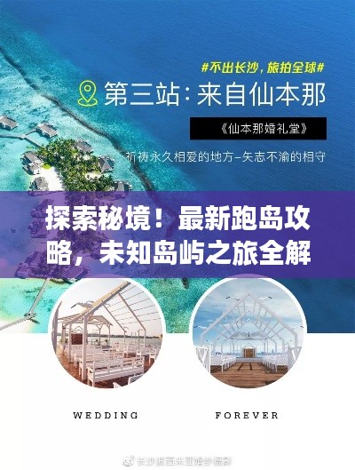 探索秘境！最新跑島攻略，未知島嶼之旅全解析