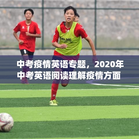 中考疫情英語專題，2020年中考英語閱讀理解疫情方面 