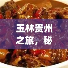 玉林貴州之旅，秘境探秘，盡享絕美風(fēng)光旅游攻略