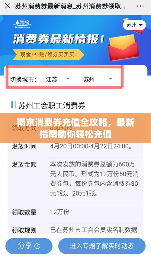 南京消費(fèi)券充值全攻略，最新指南助你輕松充值