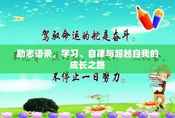 勵志語錄，學(xué)習(xí)、自律與超越自我的成長之路