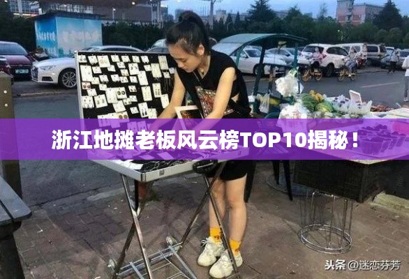 浙江地攤老板風(fēng)云榜TOP10揭秘！