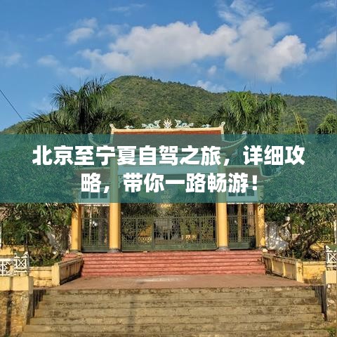 北京至寧夏自駕之旅，詳細(xì)攻略，帶你一路暢游！