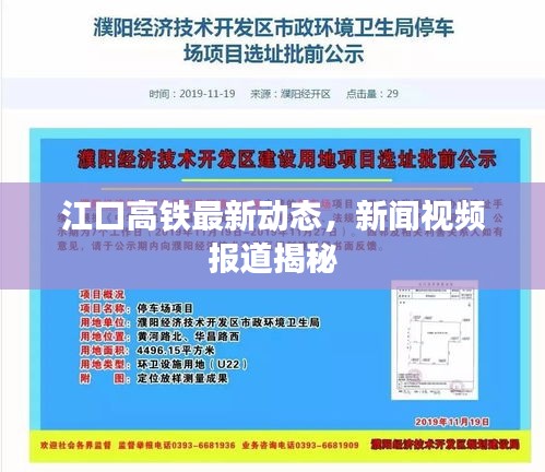 江口高鐵最新動態(tài)，新聞視頻報道揭秘