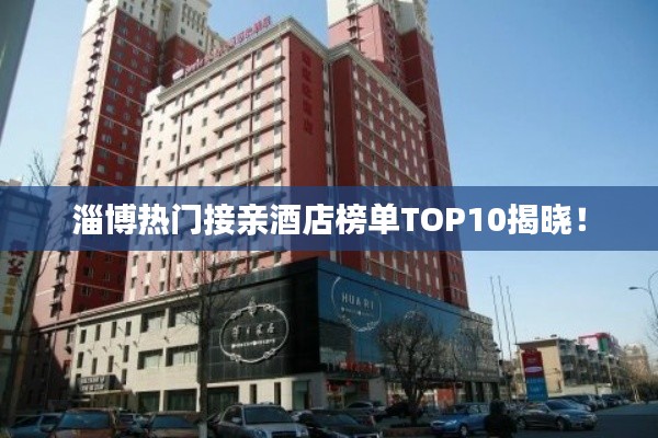 淄博熱門(mén)接親酒店榜單TOP10揭曉！