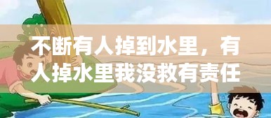 不斷有人掉到水里，有人掉水里我沒(méi)救有責(zé)任嗎 