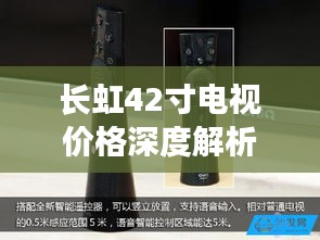 長虹42寸電視價(jià)格深度解析，品質(zhì)與價(jià)值之間的明智之選