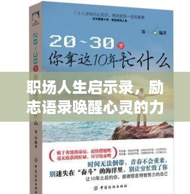 職場人生啟示錄，勵(lì)志語錄喚醒心靈的力量