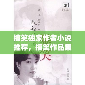 搞笑獨(dú)家作者小說推薦，搞笑作品集 