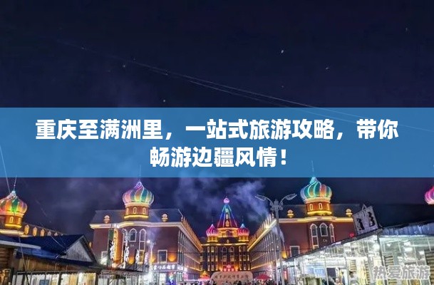 重慶至滿洲里，一站式旅游攻略，帶你暢游邊疆風(fēng)情！