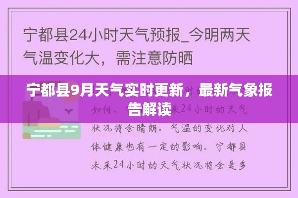 寧都縣9月天氣實時更新，最新氣象報告解讀