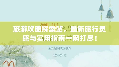 旅游攻略探索站，最新旅行靈感與實(shí)用指南一網(wǎng)打盡！