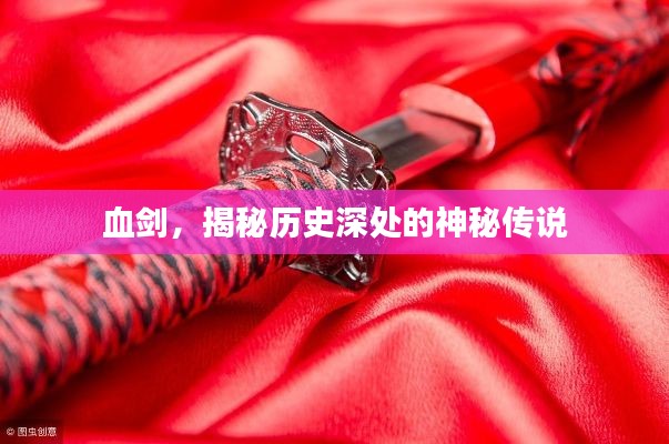 血劍，揭秘歷史深處的神秘傳說