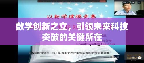 數(shù)學創(chuàng)新之立，引領未來科技突破的關鍵所在